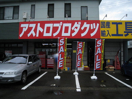 アストロプロダクツ　店舗