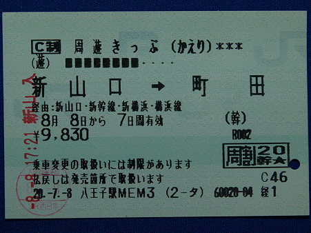 新山口→町田乗車券