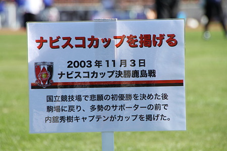 ナビスコカップ優勝報告＠2003　浦和史上初の「優勝」でした
