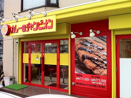 カレーのチャンピオン札幌白石店