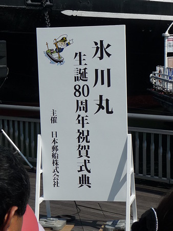 100425-氷川丸80周年 (11)