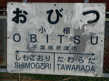 小櫃駅名標2