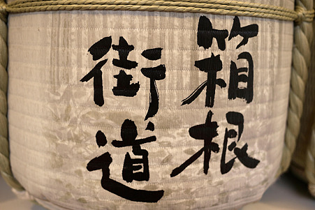 2010.04.01　箱根湯本　箱根街道