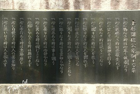 惹かれる十六ヶ条 上杉謙信公家訓 上杉神社 1