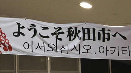 ようこそ秋田へ