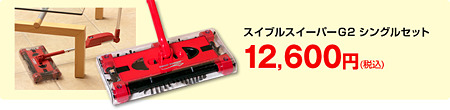 スイブルスイーパー1