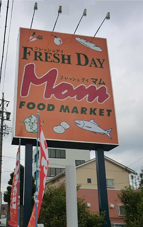 フレッシュデイ マム初生店 平成24年5月30日(水) オープン-240530-1