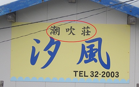 卑猥な民宿