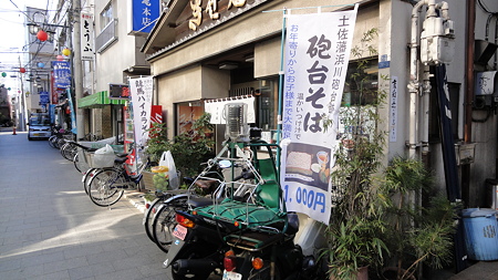 立会川 土佐藩浜川砲台そば、龍馬ハイカラそば