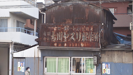 古川やすり製作所 西大島 看板にヤスリをかけたい。