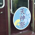阪急電鉄
阪急電鉄