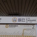 駅名標(東京メトロ)