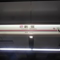 京王電鉄　駅名標