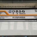 東武鉄道　駅名標