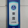 第3種駅名標（JR以外　関東地区）