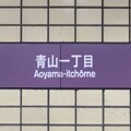 東京地下鉄　駅名標