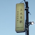 富士山麓電気鉄道　駅名標